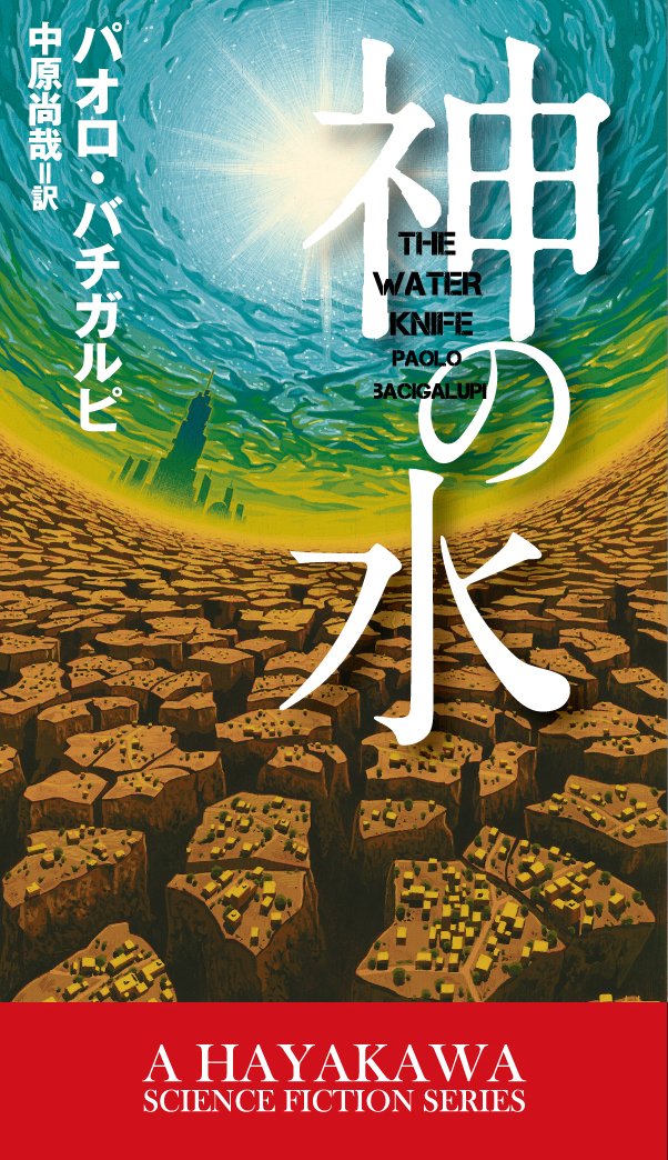 神の水 (新☆ハヤカワ・SF・シリーズ) | パオロ・バチガルピ, 中原尚哉